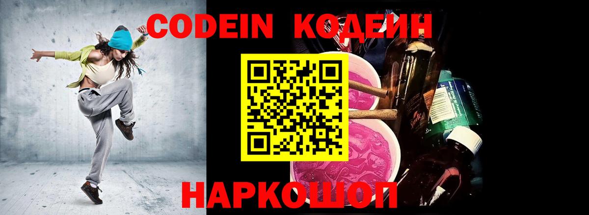 Магадан  Codein Purple Drank  Вход с VPN  Кодеин напиток Lean (лин) 